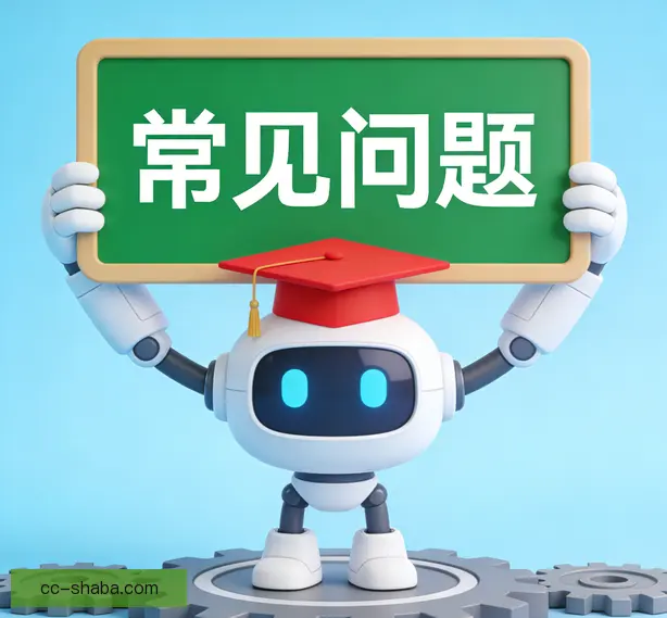 常见问题